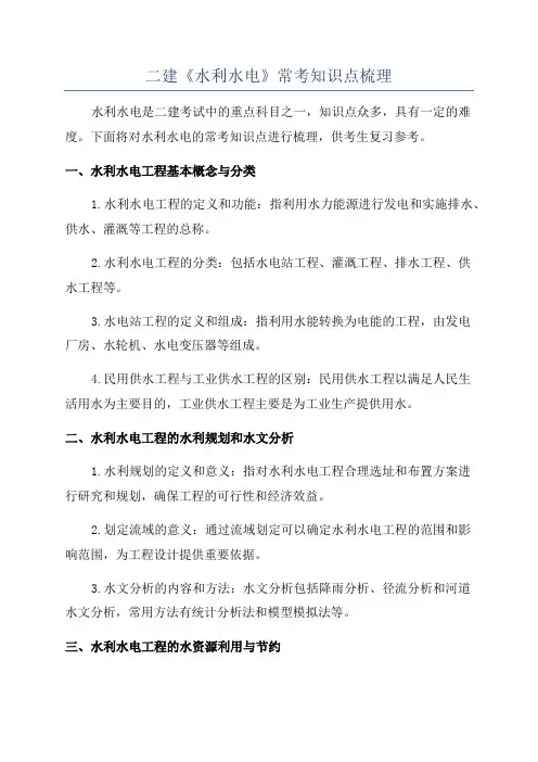 二建《水利水电》常考知识点梳理