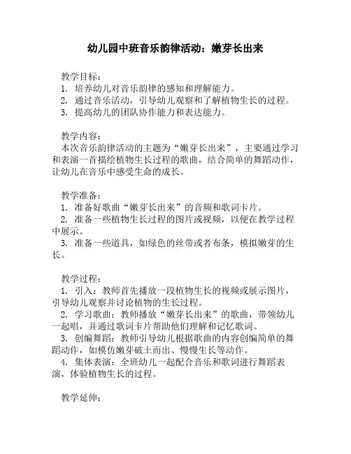 幼儿园中班音乐韵律活动：嫩芽长出来