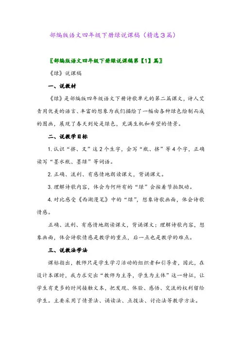 2023年部编版语文四年级下册绿说课稿(精选3篇)