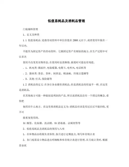 低值易耗品及消耗品管理