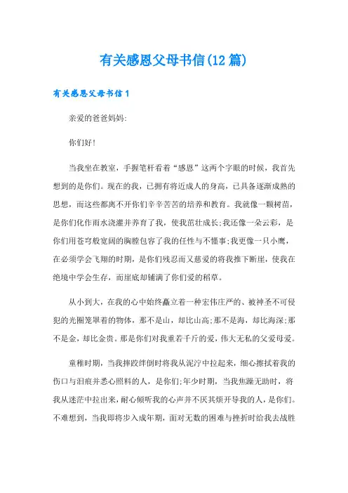 有关感恩父母书信(12篇)