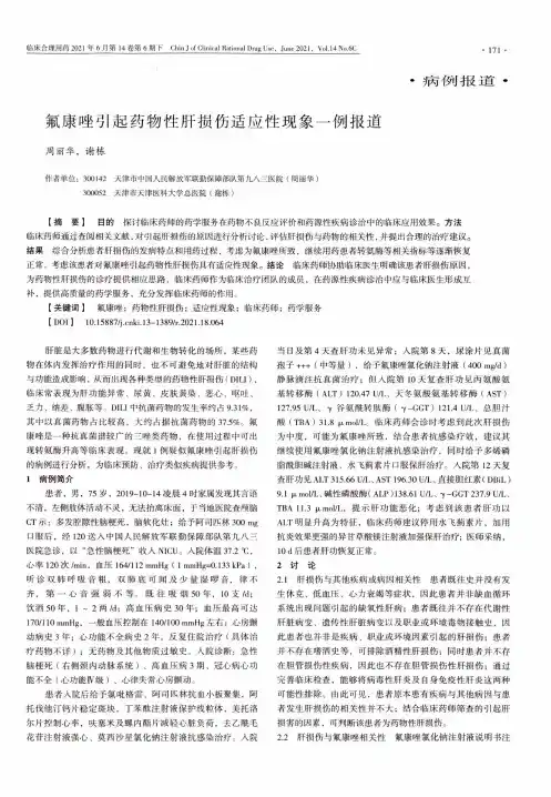 氟康唑引起药物性肝损伤适应性现象一例报道