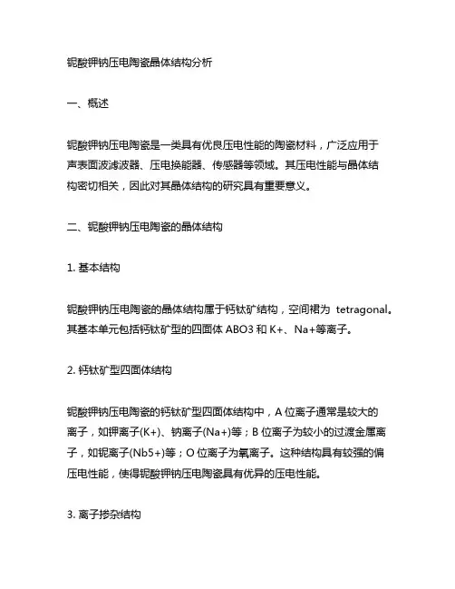 铌酸钾钠 压电陶瓷 晶体结构