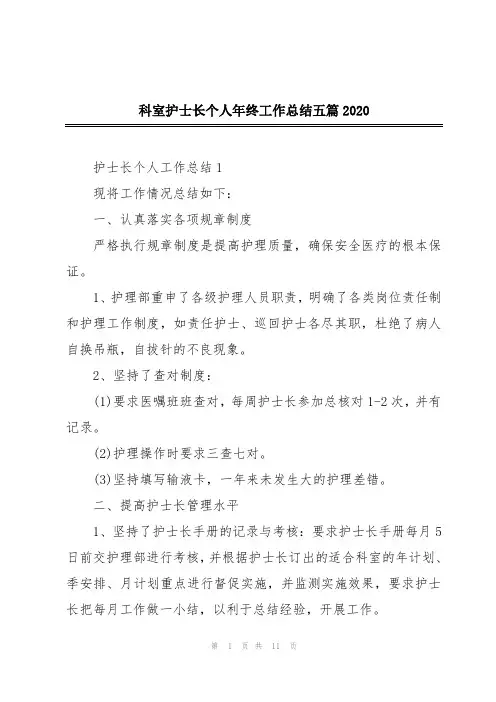 科室护士长个人年终工作总结五篇2020