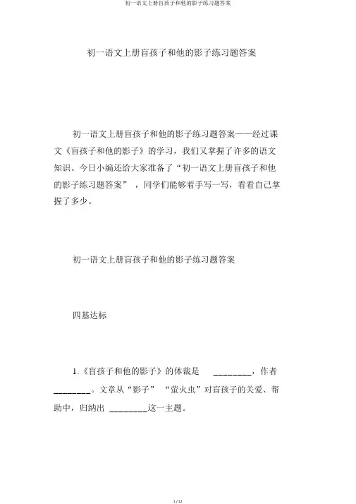 初一语文上册盲孩子和他的影子练习题答案