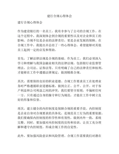 建行合规心得体会