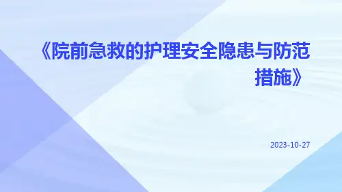 院前急救的护理安全隐患与防范措施