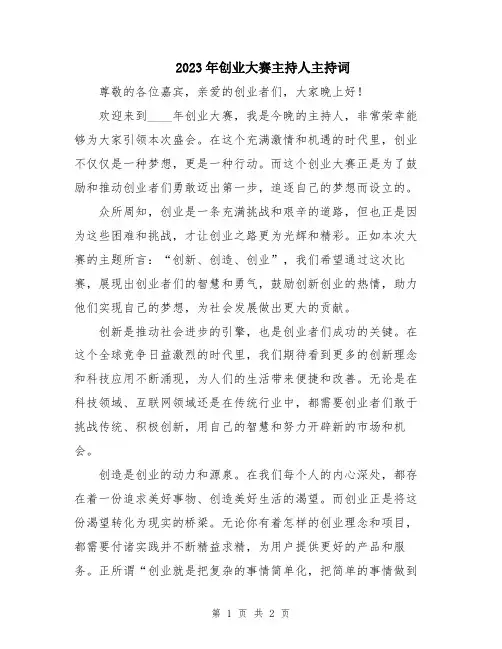 2023年创业大赛主持人主持词