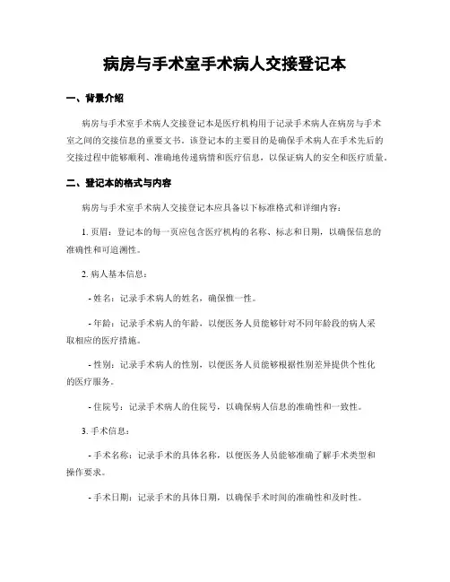 病房与手术室手术病人交接登记本