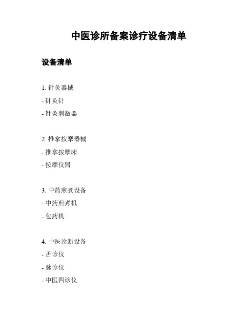 中医诊所备案诊疗设备清单