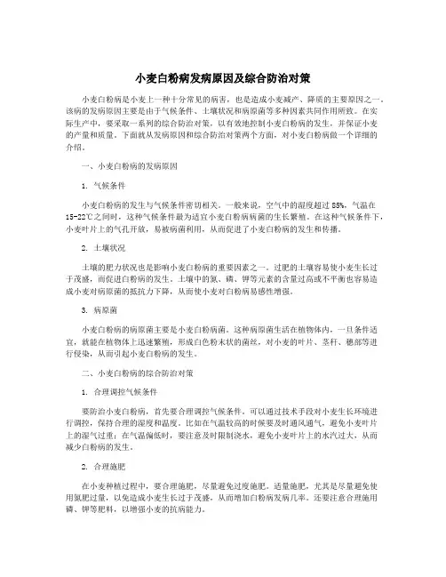 小麦白粉病发病原因及综合防治对策