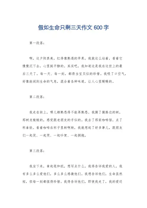 假如生命只剩三天作文600字