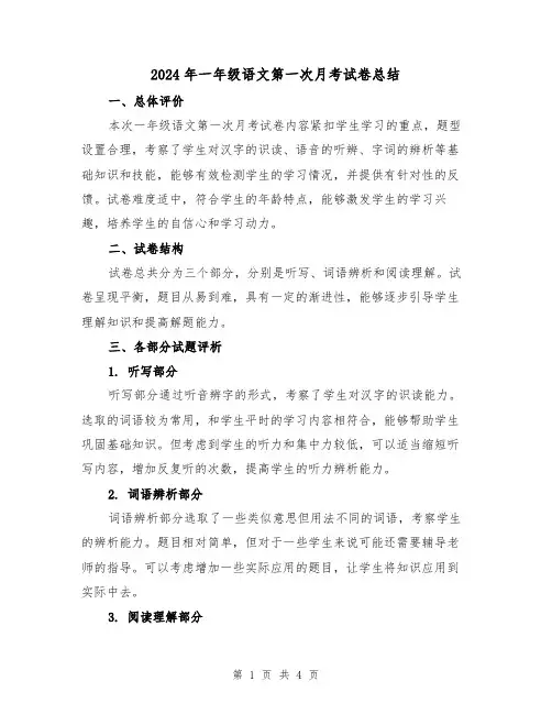 2024年一年级语文第一次月考试卷总结（2篇）