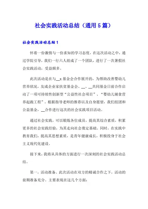 社会实践活动总结(通用5篇)