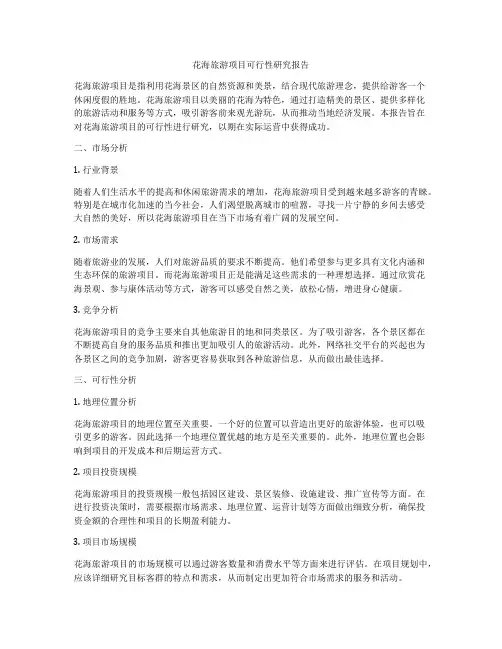 花海旅游项目可行性研究报告