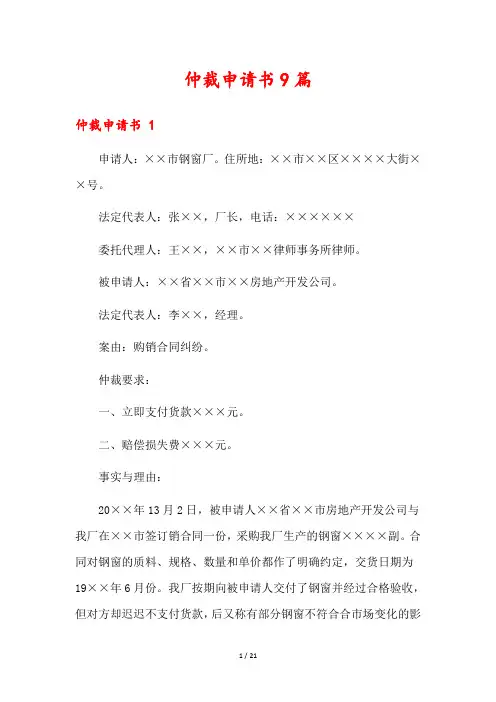 仲裁申请书9篇