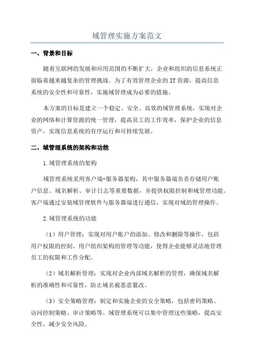 域管理实施方案范文
