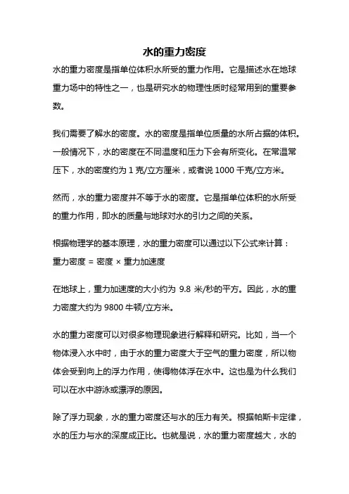 水的重力密度