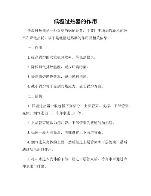 低温过热器的作用