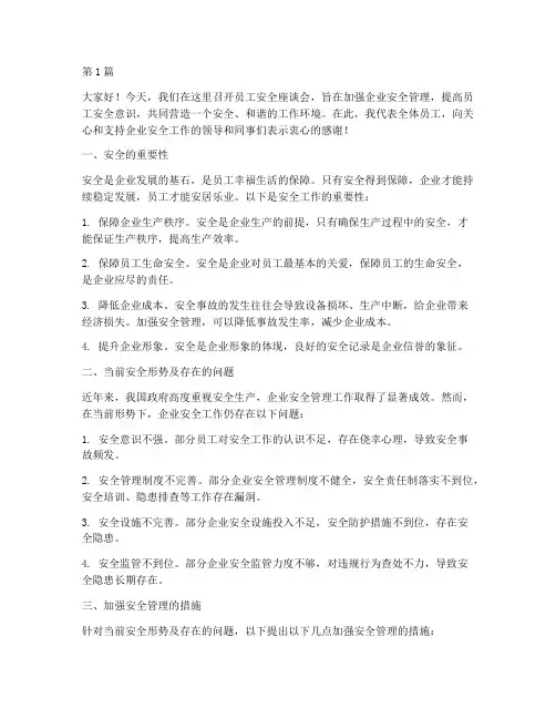 员工安全座谈会发言稿(3篇)