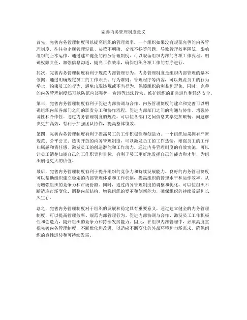 完善内务管理制度意义
