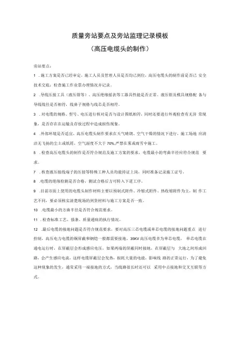 10-1 变电工程质量旁站要点及旁站监理记录模板(高压电缆头制作)
