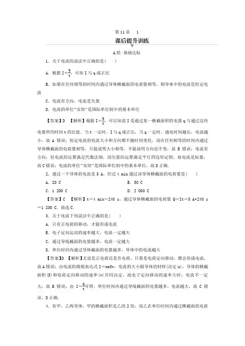 2023年新教材高中物理第11章电路及其应用1电源和电流课后提升训练新人教版必修第三册