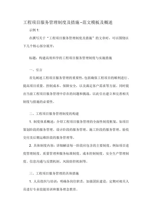 工程项目服务管理制度及措施-概述说明以及解释