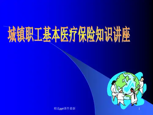 医疗保险知识讲座PPT课件