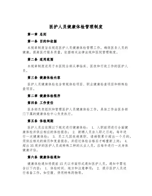 医护人员健康体检管理制度