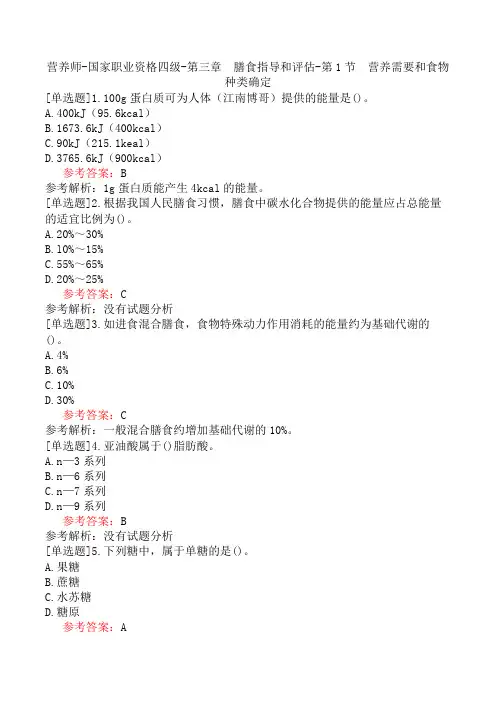 营养师-国家职业资格四级-第三章 膳食指导和评估-第1节 营养需要和食物种类确定