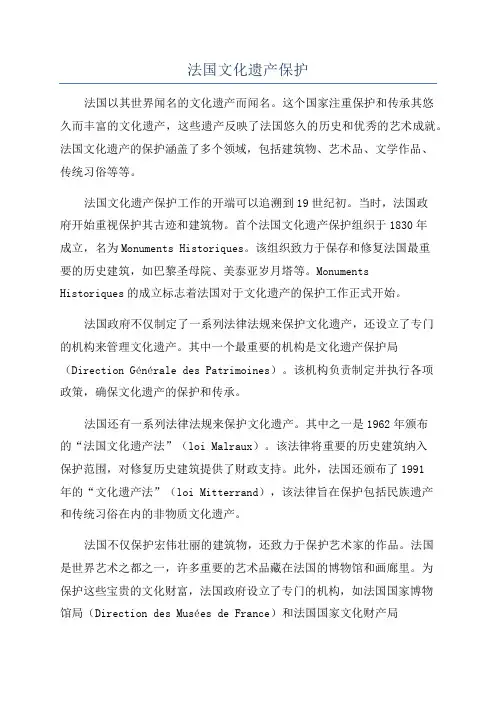 法国文化遗产保护