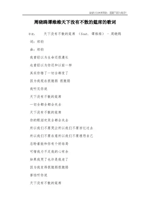 周晓鸥谭维维天下没有不散的筵席的歌词