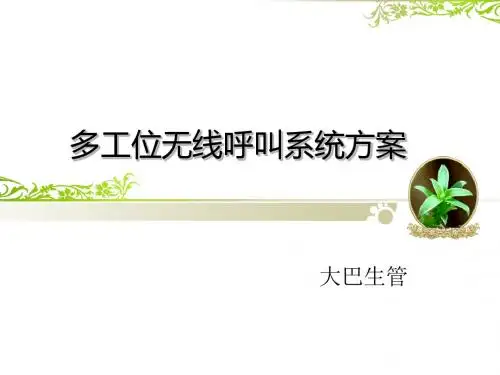 多工位无线呼叫系统方案