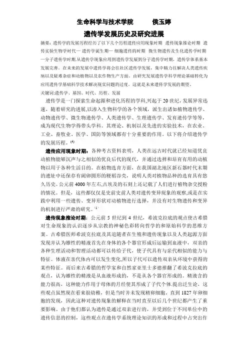 遗传学的发展史