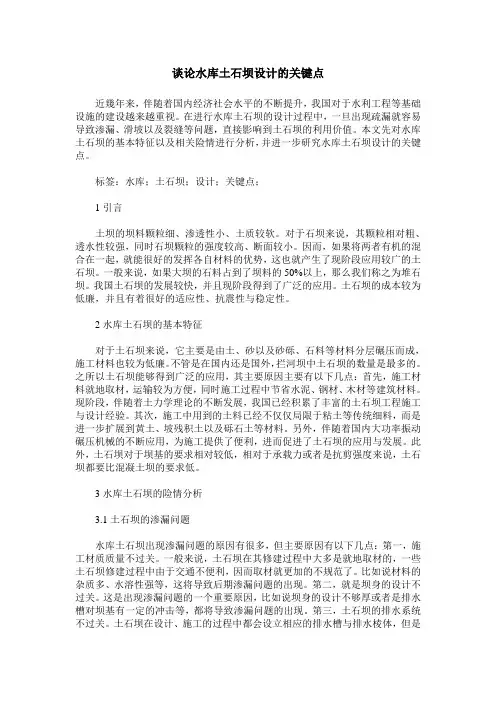 谈论水库土石坝设计的关键点