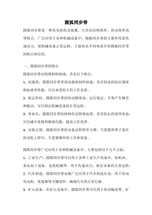 圆弧同步带