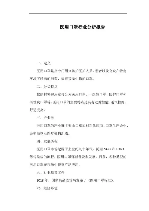 医用口罩行业分析报告