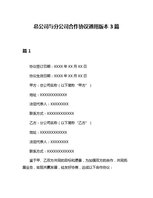 总公司与分公司合作协议通用版本3篇