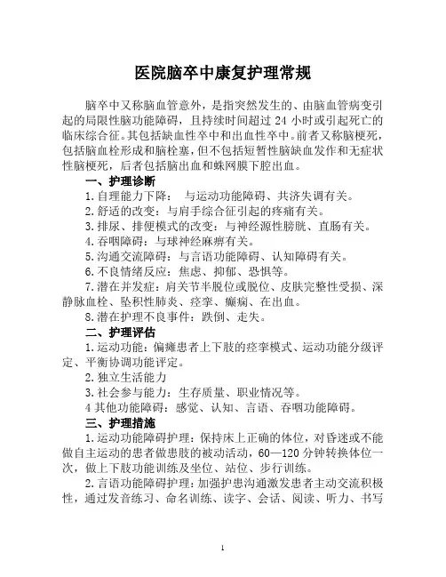 医院脑卒中康复护理常规(医院2019年专科护理常规)