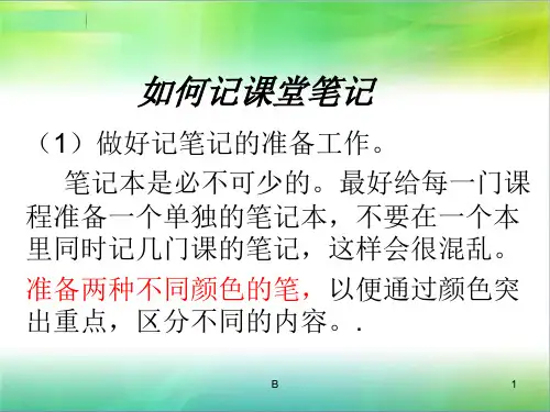 如何记课堂笔记