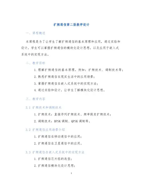 扩频通信第二版教学设计 (2)