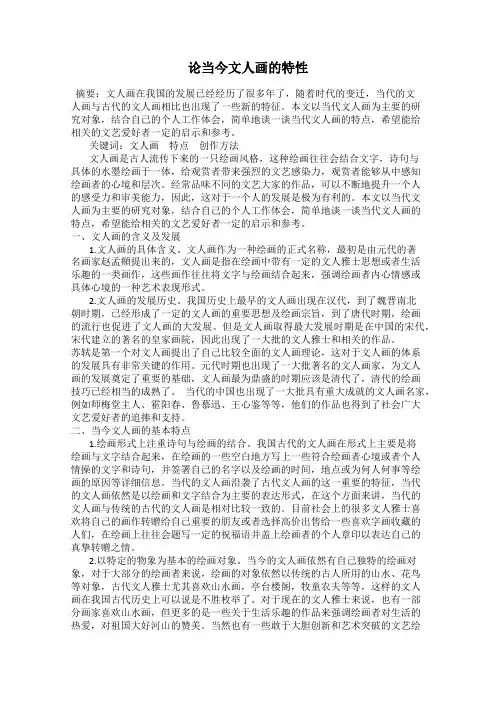 论当今文人画的特性