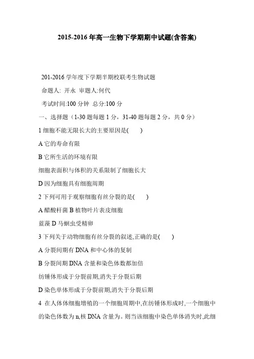 2015-2016年高一生物下学期期中试题(含答案)