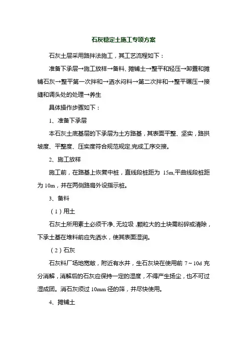 石灰稳定土施工专项方案