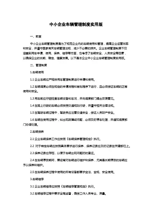中小企业车辆管理制度实用版