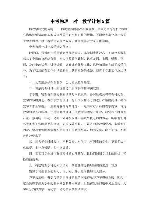 中考物理一对一教学计划5篇