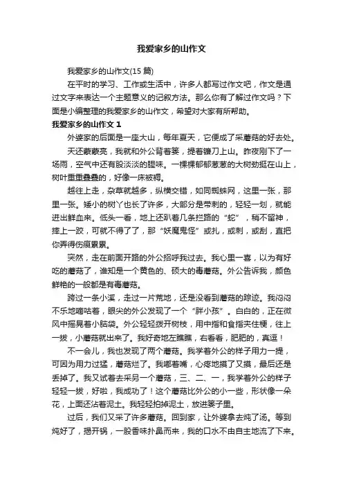 我爱家乡的山作文（15篇）
