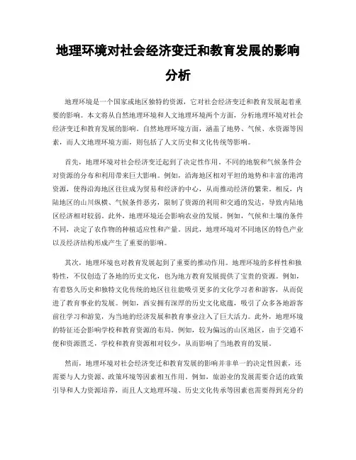 地理环境对社会经济变迁和教育发展的影响分析