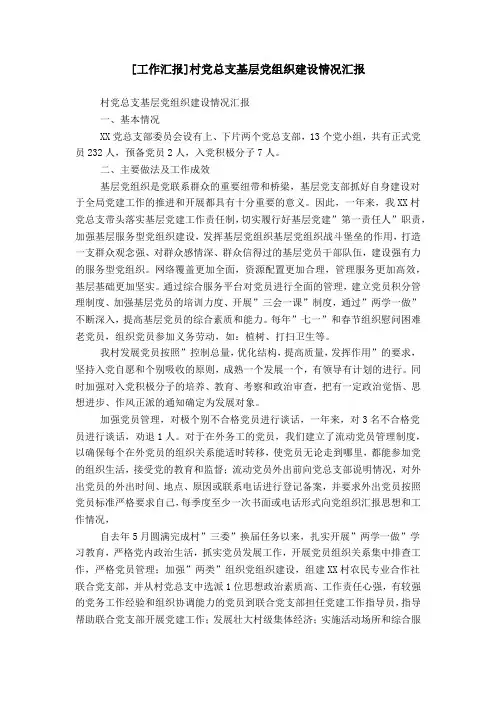 [工作汇报]村党总支基层党组织建设情况汇报